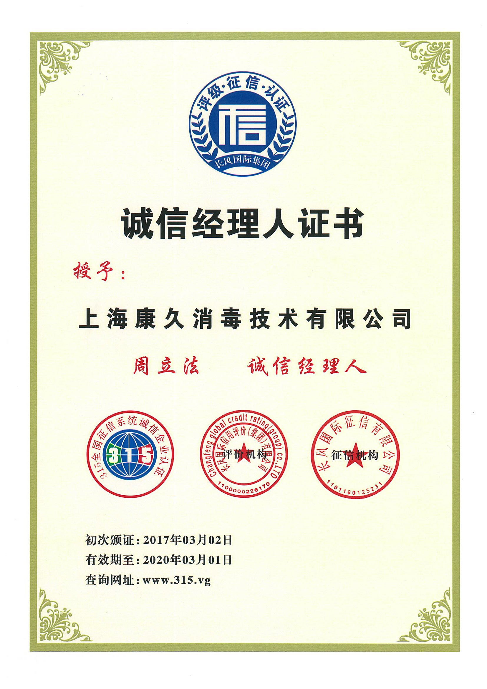 “北碚诚信经理人证书